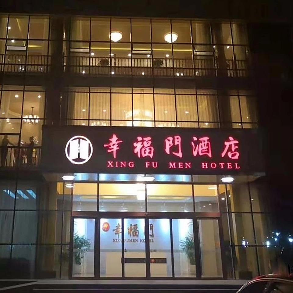 東營(yíng)幸福門(mén)大酒店